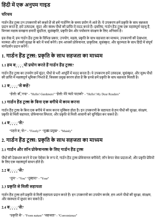 गार्डन हैंड टूल्स: प्रकृति के साथ सहजता का माध्यम