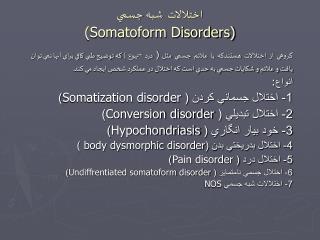 شبه جسمي اختلالات (Somatoform Disorders)
