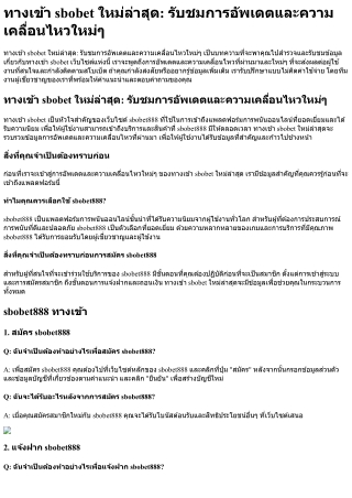 ทางเข้า sbobet ใหม่ล่าสุด รับชมการอัพเดตและความเคลื่อนไหวใหม่ๆ