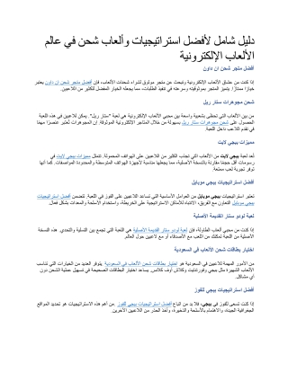 دليل شامل لأفضل استراتيجيات وألعاب شحن في عالم الألعاب الإلكترونية