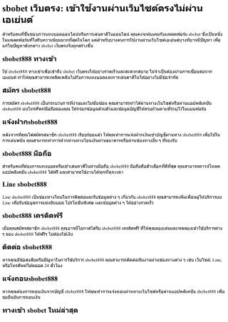 Sbobet เว็บตรง เข้าใช้งานผ่านเว็บไซต์ตรงไม่ผ่านเอเย่นต์