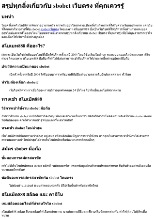 สรุปทุกสิ่งเกี่ยวกับ sbobet เว็บตรง ที่คุณควรรู้