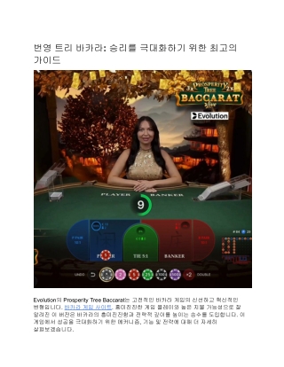 번영 트리 바카라: 승리를 극대화하기 위한 최고의 가이드