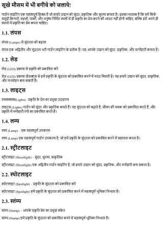 गार्डन लाइटिंग: आपके प्रकृति प्रेम को प्रकाशित करें
