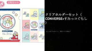【限定】クリアホルダーセット（CONVERSE×すみっコぐらし）