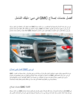 أفضل خدمات إصلاح GMC في دبي_ دليلك الشامل