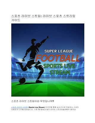 스포츠 라이브 스트림: 라이브 스포츠 스트리밍 가이드