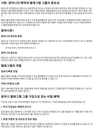 꽁머니 텔레그램 그룹 가입으로 얻는 비밀 혜택!