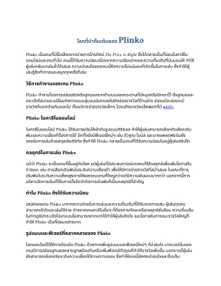 โลกที่น่าตื่นเต้นของ Plinko (1)