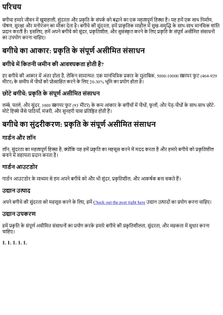 बगीचे की आपूर्ति: प्रकृति के संपूर्ण असीमित संसाधन