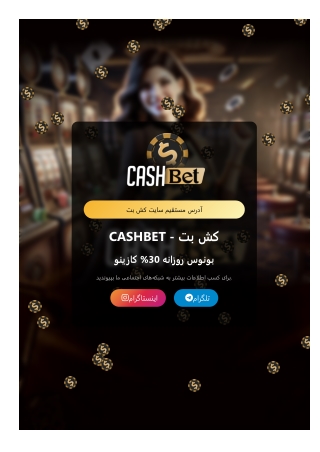 ورود به کش بت