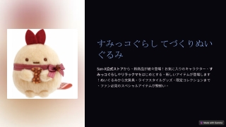 すみっコぐらし ハンドヘルドぬいぐるみ