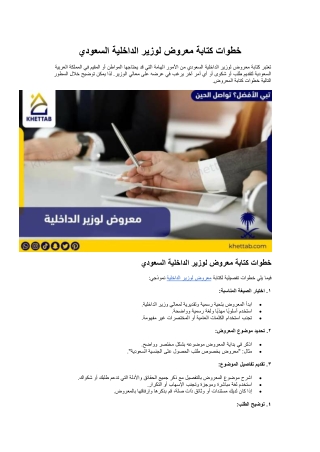 خطوات كتابة معروض لوزير الداخلية السعودي