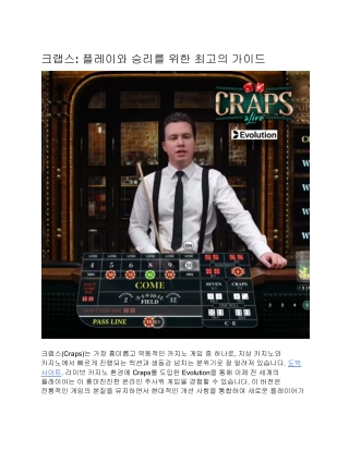 크랩스: 플레이와 승리를 위한 최고의 가이드