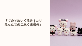 コリラックマ ミニぬいぐるみ いたずら気分コレクションス