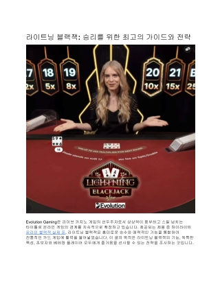 라이트닝 블랙잭: 승리를 위한 최고의 가이드와 전략