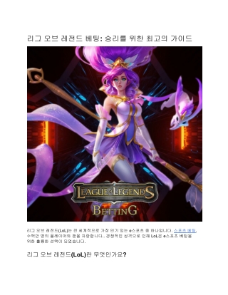 리그 오브 레전드 베팅: 승리를 위한 최고의 가이드