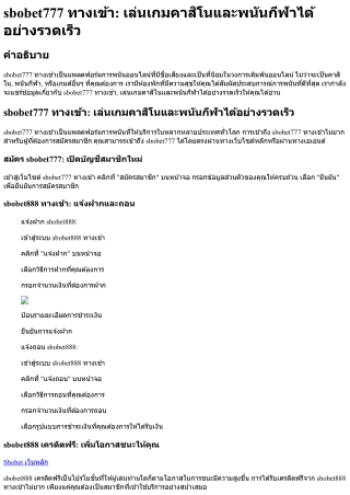 Sbobet777 ทางเข้า เล่นเกมคาสิโนและพนันกีฬาได้อย่างรวดเร็ว