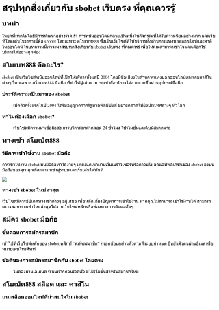 สรุปทุกสิ่งเกี่ยวกับ sbobet เว็บตรง ที่คุณควรรู้