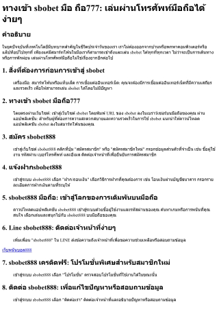 ทางเข้า sbobet มือ ถือ777 เล่นผ่านโทรศัพท์มือถือได้ง่ายๆ