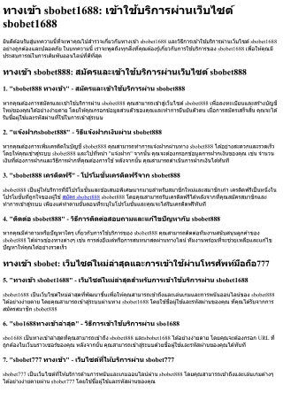 ทางเข้า sbobet1688 เข้าใช้บริการผ่านเว็บไซต์ sbobet1688