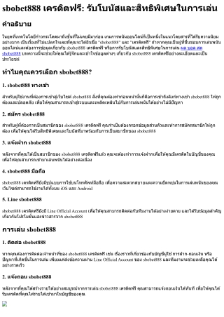 Sbobet888 เครดิตฟรี รับโบนัสและสิทธิพิเศษในการเล่น