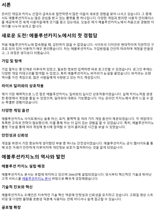 새로운 도전! 에볼루션카지노에서의 첫 경험담