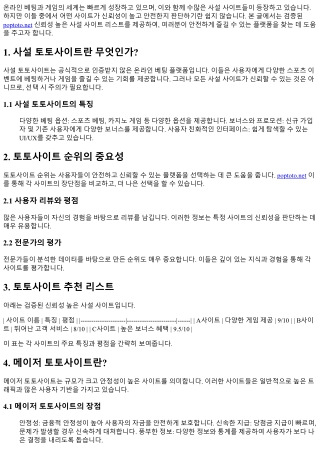 검증된 신뢰성 높은 사설 사이트 리스트