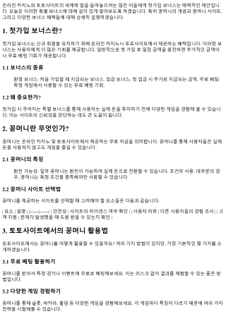 첫가입 시 주어지는 특별 보너스 정리