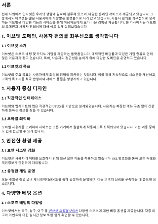 이브벳 도메인, 사용자 편의를 최우선으로 생각합니다