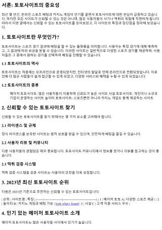 토토사이트 모음: 신뢰할 수 있는 곳은 어디?