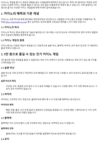 5만 원으로 즐기는 다양한 카지노 게임들