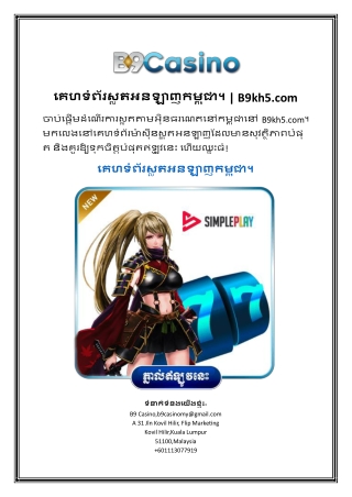 គេហទំព័រស្លតអនឡាញកម្ពុជា។ | B9kh5.com