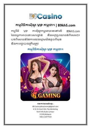 កម្មវិធីកាស៊ីណូ VIP កម្ពុជា។ | B9kh5.com