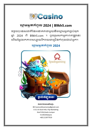 ហ្គេមស្លតកំពូល 2024 | B9kh5.com