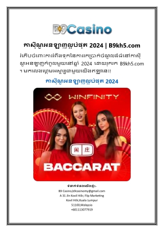 កាស៊ីណូអនឡាញល្អបំផុត 2024 | B9kh5.com