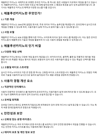 에볼루션카지노, 이곳이 핫한 이유는?