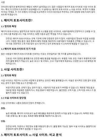 메이저 토토사이트 vs 사설 사이트: 무엇이 더 좋을까?