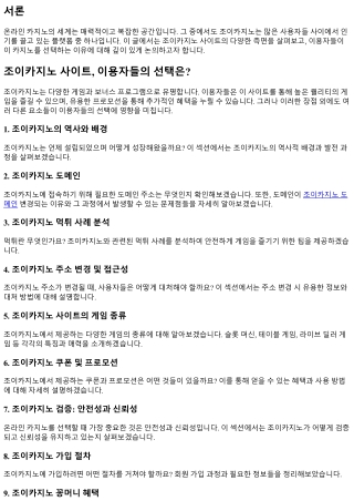 조이카지노 사이트, 이용자들의 선택은?