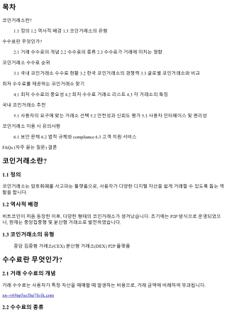 최저 수수료를 제공하는 코인거래소를 찾아보세요