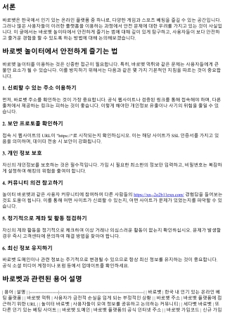 바로벳 놀이터에서 안전하게 즐기는 법