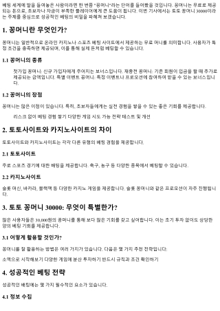 토토 꽁머니 30000, 성공적인 베팅의 비밀