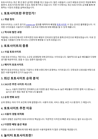 최신 토토사이트 순위: 변화하는 시장의 흐름