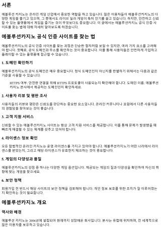에볼루션카지노 공식 인증 사이트를 찾는 법
