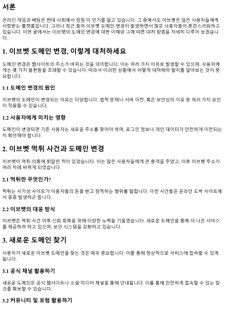 이브벳 도메인 변경, 이렇게 대처하세요