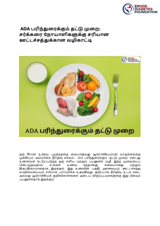 ADA பரிந்துரைக்கும் தட்டு முறை  - ERODE DIABETES FOUNDATION