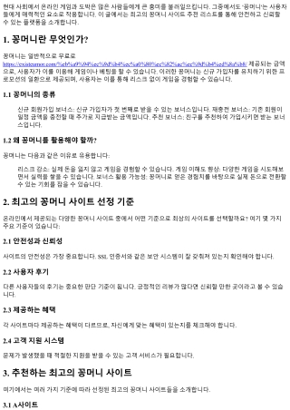 최고의 꽁머니 사이트 추천 리스트