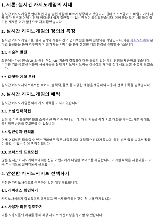 실시간 카지노게임의 매력과 성공 사례
