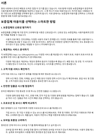 보증업체 야옹이를 선택하는 스마트한 방법
