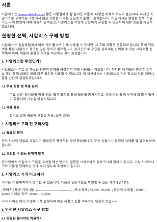 현명한 선택, 시알리스 구매 방법